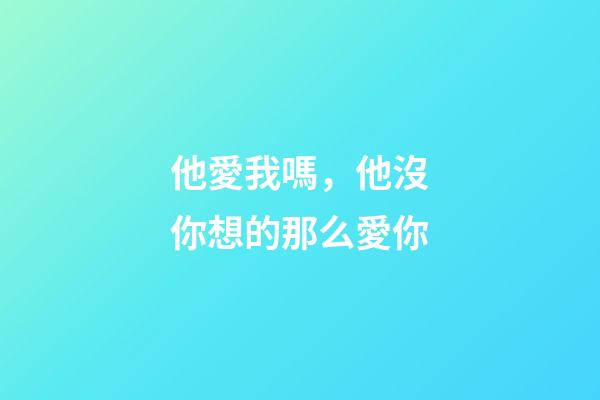 他愛我嗎，他沒你想的那么愛你-第1張-觀點(diǎn)-玄機(jī)派