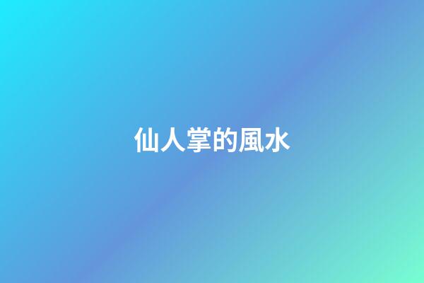 仙人掌的風水