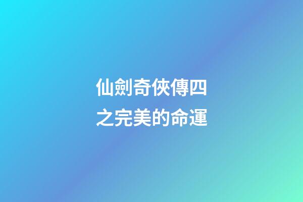 仙劍奇俠傳四之完美的命運(《仙劍奇俠傳四》，玄霄被禁錮在東海深處，后續劇情發展會如何？)-第1張-觀點-玄機派