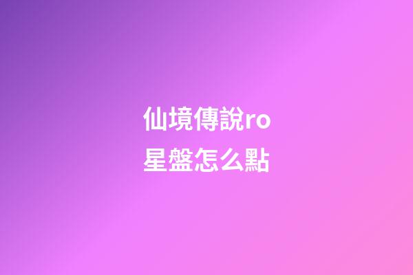 仙境傳說ro星盤怎么點