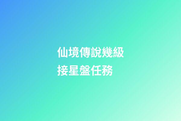 仙境傳說幾級接星盤任務-第1張-星座運勢-玄機派