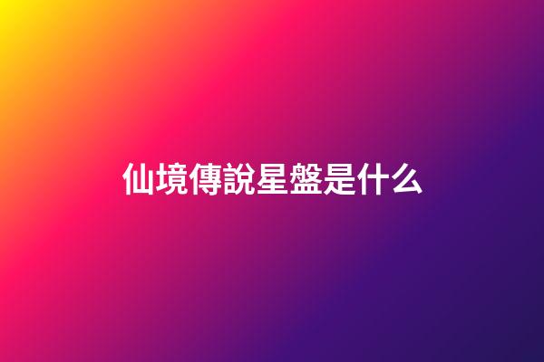 仙境傳說星盤是什么-第1張-星座運勢-玄機派