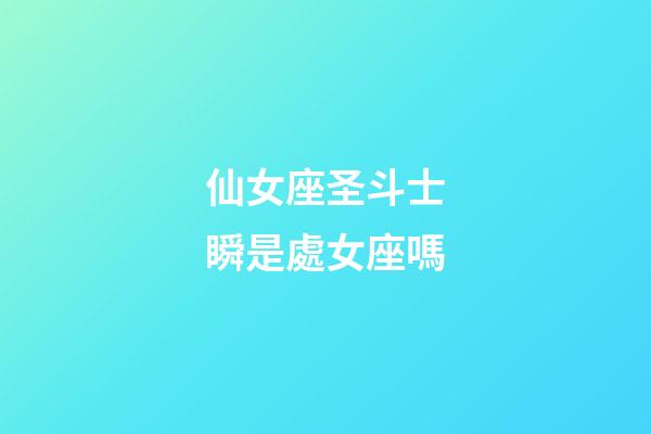 仙女座圣斗士瞬是處女座嗎-第1張-星座運勢-玄機派