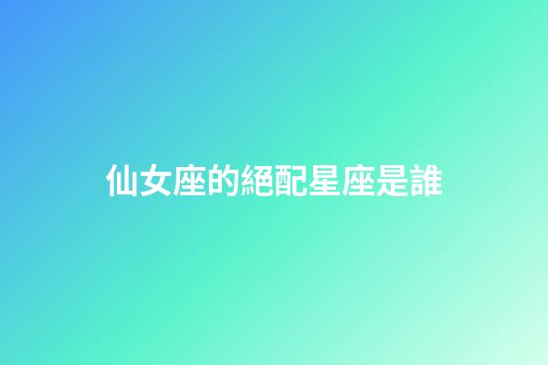 仙女座的絕配星座是誰-第1張-星座運勢-玄機派