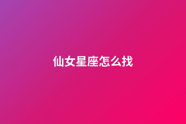 仙女星座怎么找-第1張-星座運勢-玄機派
