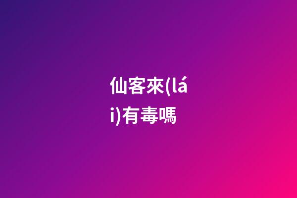 仙客來(lái)有毒嗎