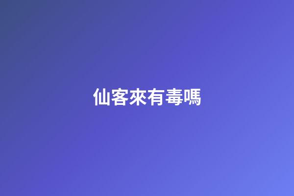 仙客來有毒嗎