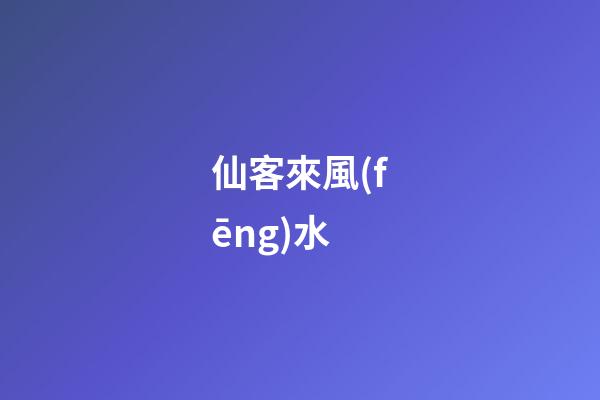 仙客來風(fēng)水