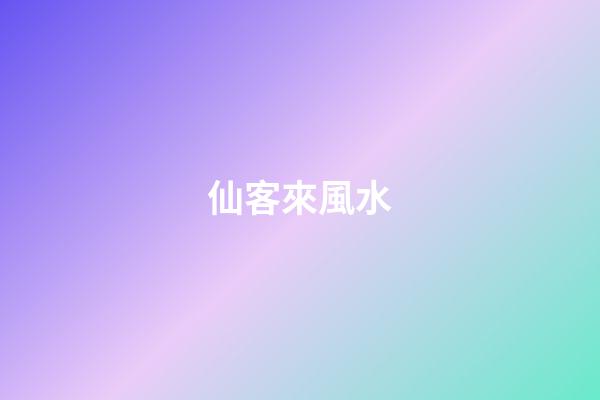 仙客來風水