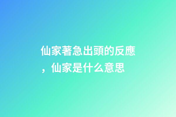 仙家著急出頭的反應，仙家是什么意思