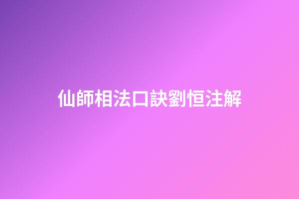 仙師相法口訣劉恒注解