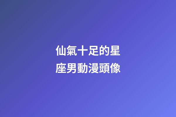 仙氣十足的星座男動漫頭像-第1張-星座運勢-玄機派