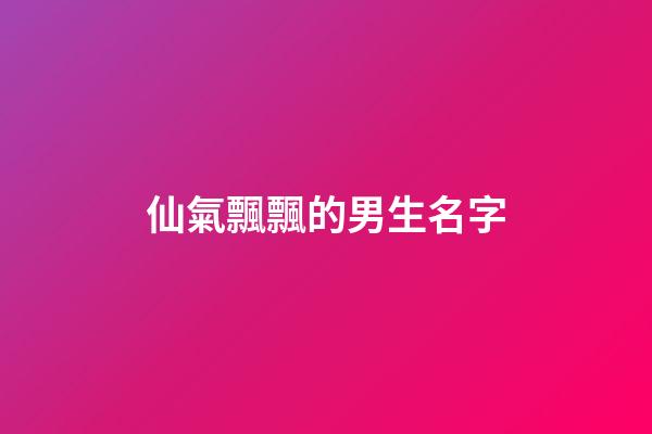 仙氣飄飄的男生名字(仙氣飄飄的男生姓名)-第1張-男孩起名-玄機派