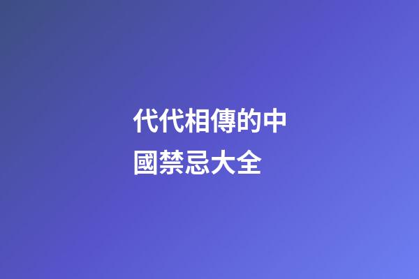 代代相傳的中國禁忌大全