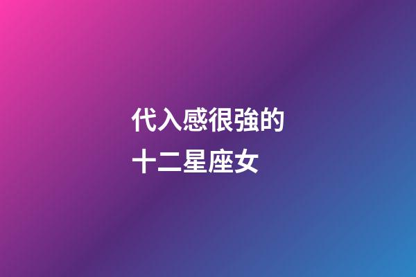 代入感很強的十二星座女-第1張-星座運勢-玄機(jī)派