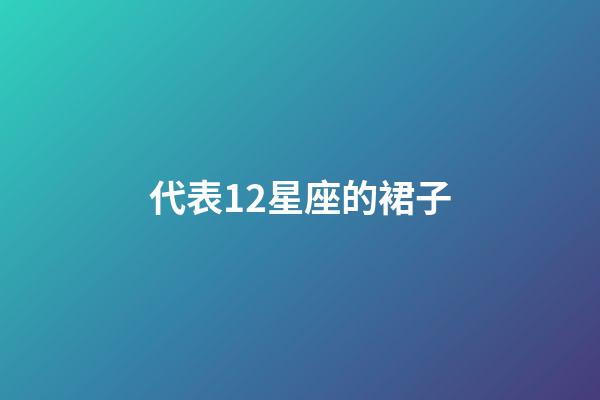 代表12星座的裙子-第1張-星座運勢-玄機派