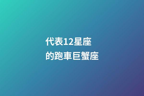 代表12星座的跑車巨蟹座-第1張-星座運勢-玄機派