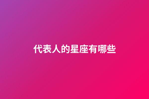 代表人的星座有哪些-第1張-星座運勢-玄機派