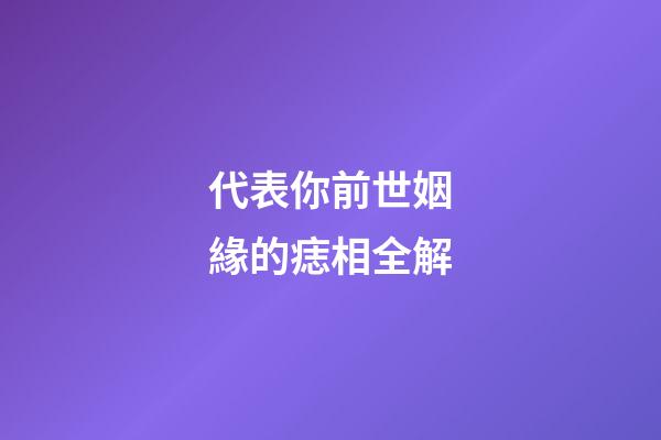 代表你前世姻緣的痣相全解