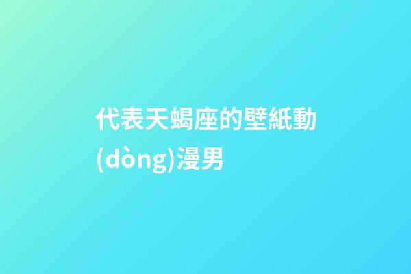 代表天蝎座的壁紙動(dòng)漫男-第1張-星座運(yùn)勢(shì)-玄機(jī)派