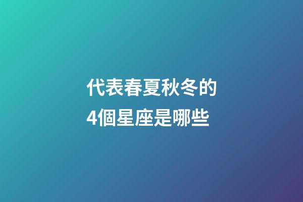 代表春夏秋冬的4個星座是哪些-第1張-星座運勢-玄機派