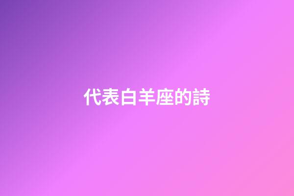 代表白羊座的詩-第1張-星座運勢-玄機派