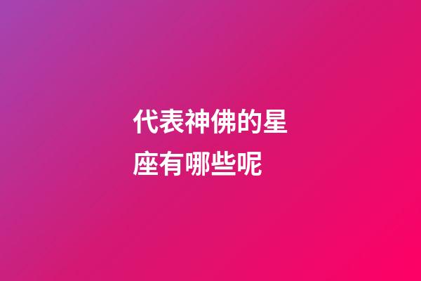 代表神佛的星座有哪些呢