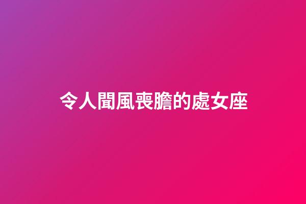 令人聞風喪膽的處女座-第1張-星座運勢-玄機派