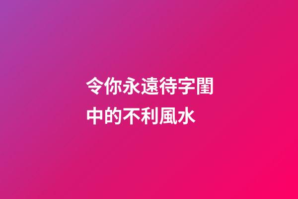 令你永遠待字閨中的不利風水