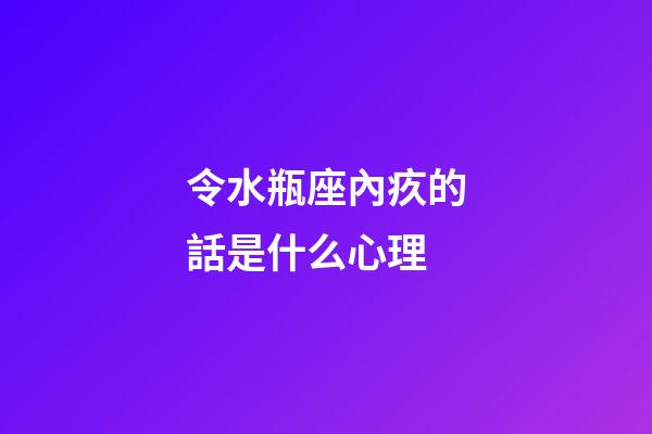 令水瓶座內疚的話是什么心理-第1張-星座運勢-玄機派