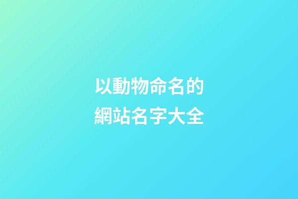 以動物命名的網站名字大全