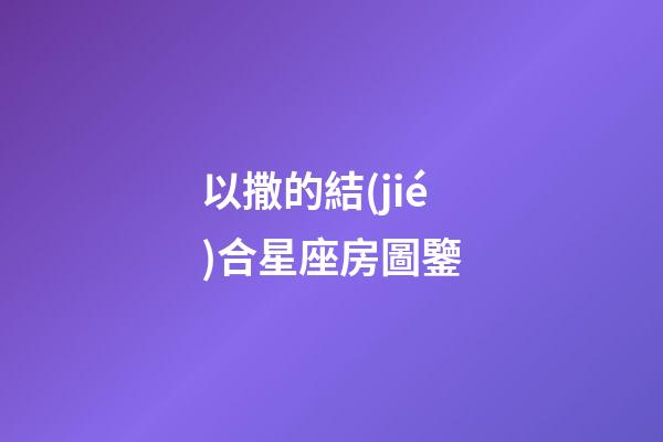 以撒的結(jié)合星座房圖鑒