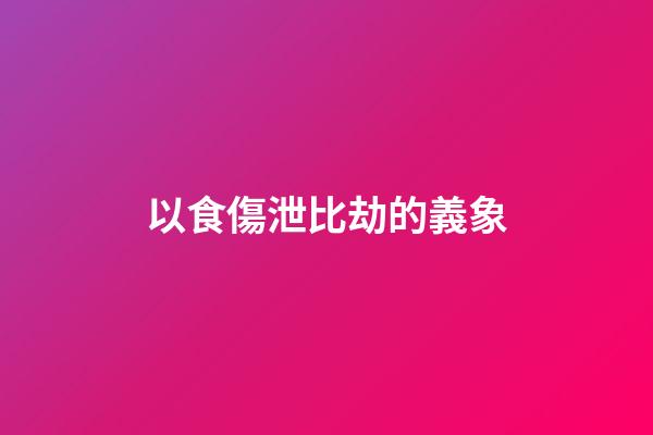 以食傷泄比劫的義象
