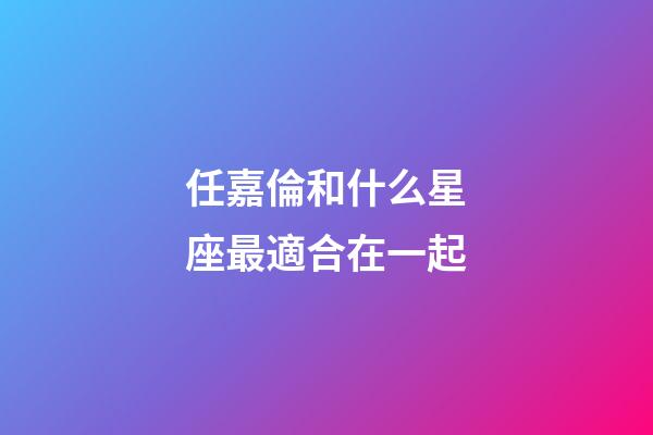 任嘉倫和什么星座最適合在一起-第1張-星座運(yùn)勢(shì)-玄機(jī)派