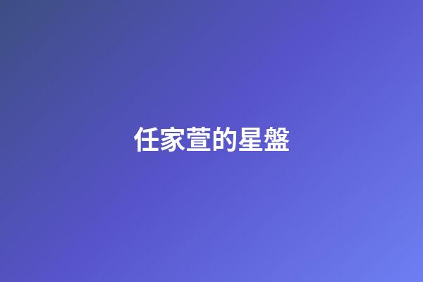 任家萱的星盤-第1張-星座運(yùn)勢(shì)-玄機(jī)派