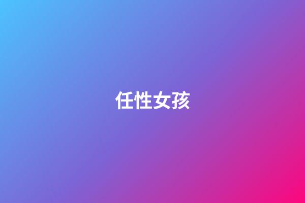 任性女孩