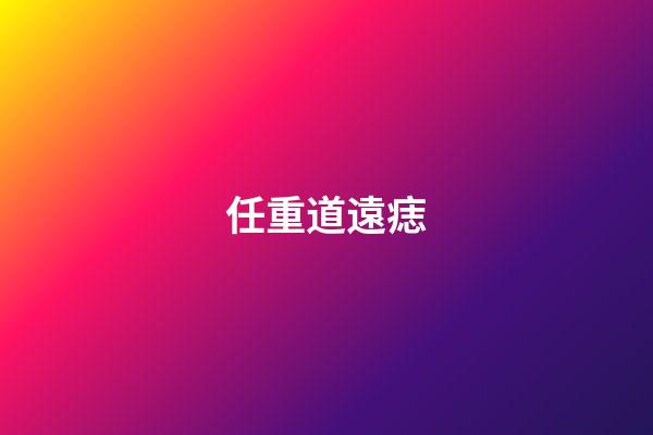 任重道遠痣