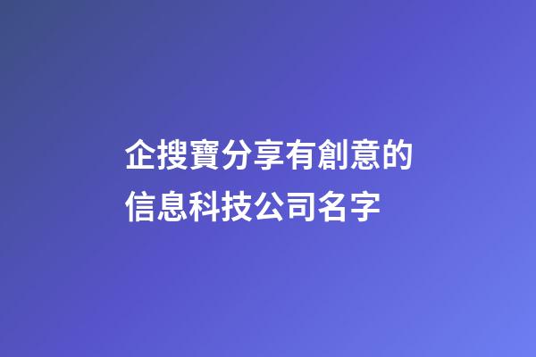 企搜寶分享有創意的信息科技公司名字-第1張-公司起名-玄機派