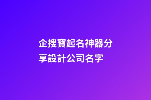 企搜寶起名神器分享設計公司名字-第1張-公司起名-玄機派