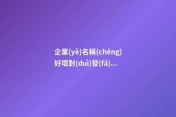 企業(yè)名稱(chēng)好壞對(duì)發(fā)展的重要性：企業(yè)名稱(chēng)對(duì)企業(yè)發(fā)展的重要性-第1張-公司起名-玄機(jī)派