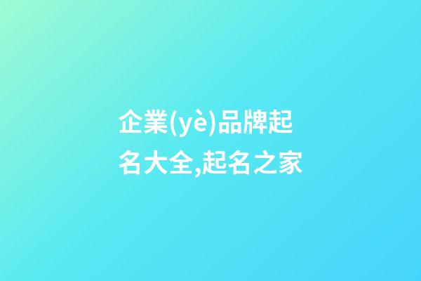 企業(yè)品牌起名大全,起名之家-第1張-公司起名-玄機派