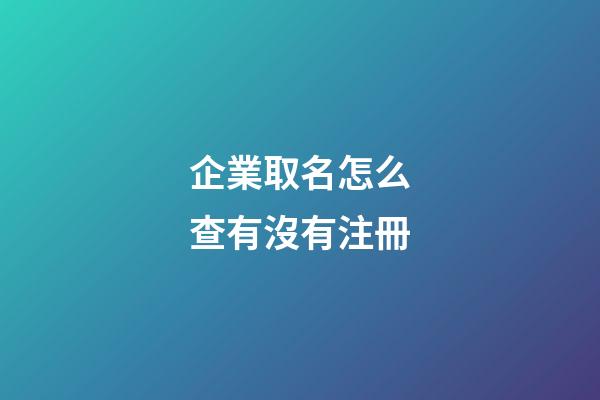 企業取名怎么查有沒有注冊