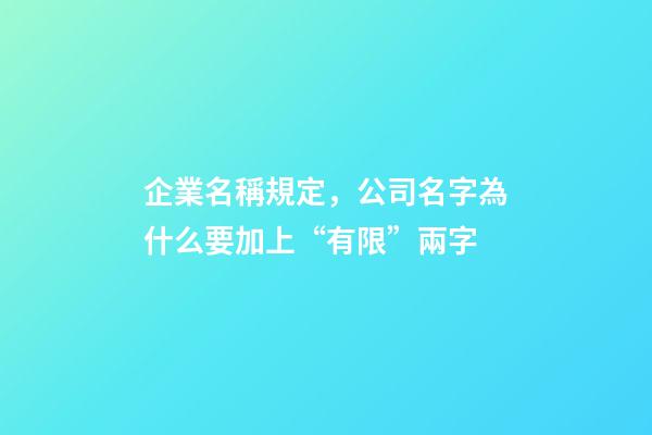 企業名稱規定，公司名字為什么要加上“有限”兩字-第1張-觀點-玄機派