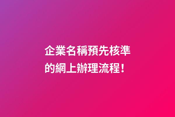 企業名稱預先核準的網上辦理流程！-第1張-公司起名-玄機派