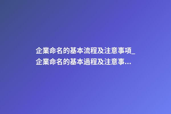 企業命名的基本流程及注意事項_企業命名的基本過程及注意事項-第1張-公司起名-玄機派
