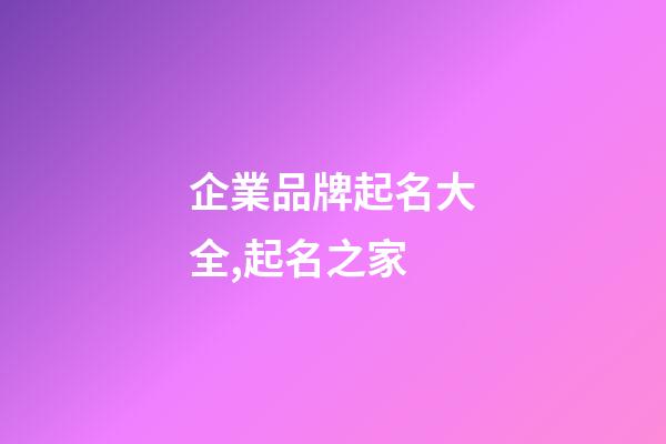 企業品牌起名大全,起名之家