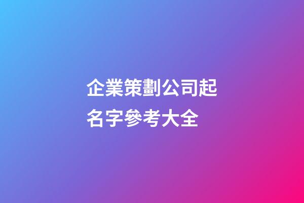 企業策劃公司起名字參考大全-第1張-公司起名-玄機派