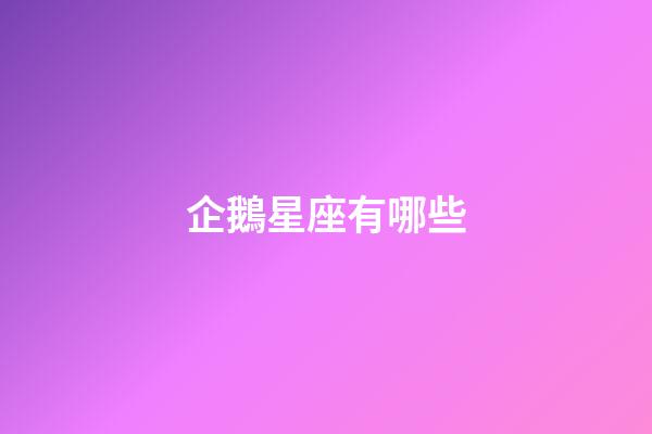 企鵝星座有哪些