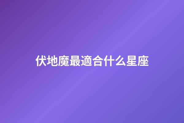 伏地魔最適合什么星座-第1張-星座運勢-玄機派