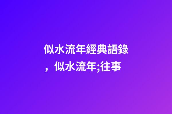 似水流年經典語錄，似水流年;往事-第1張-觀點-玄機派